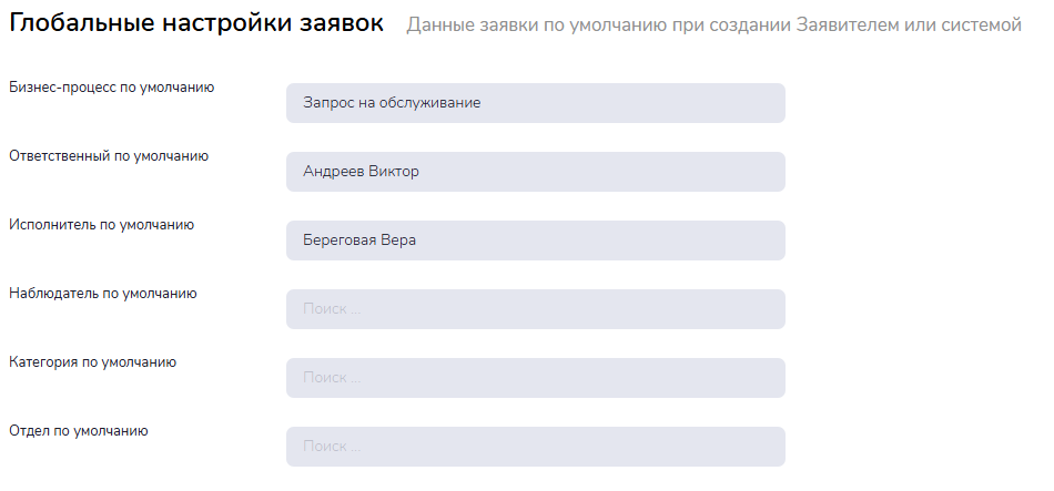 Параметры заявки по умолчанию